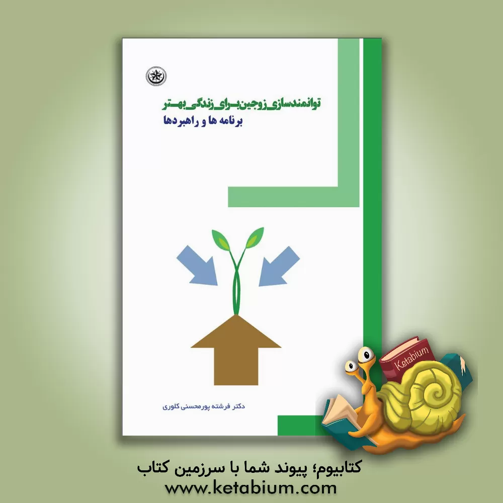 کتاب توانمندسازی زوجین برای زندگی بهتر (برنامه ها و راهبردها) اثر فرشته پورمحسنی‌کلوری