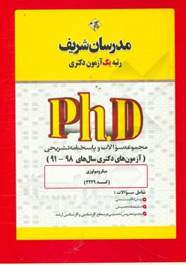 کتاب مجموعه سوالات و پاسخ های تشریحی میکروبیولوژی (کد 2229) دکتری 98-91 اثر حسین نامی