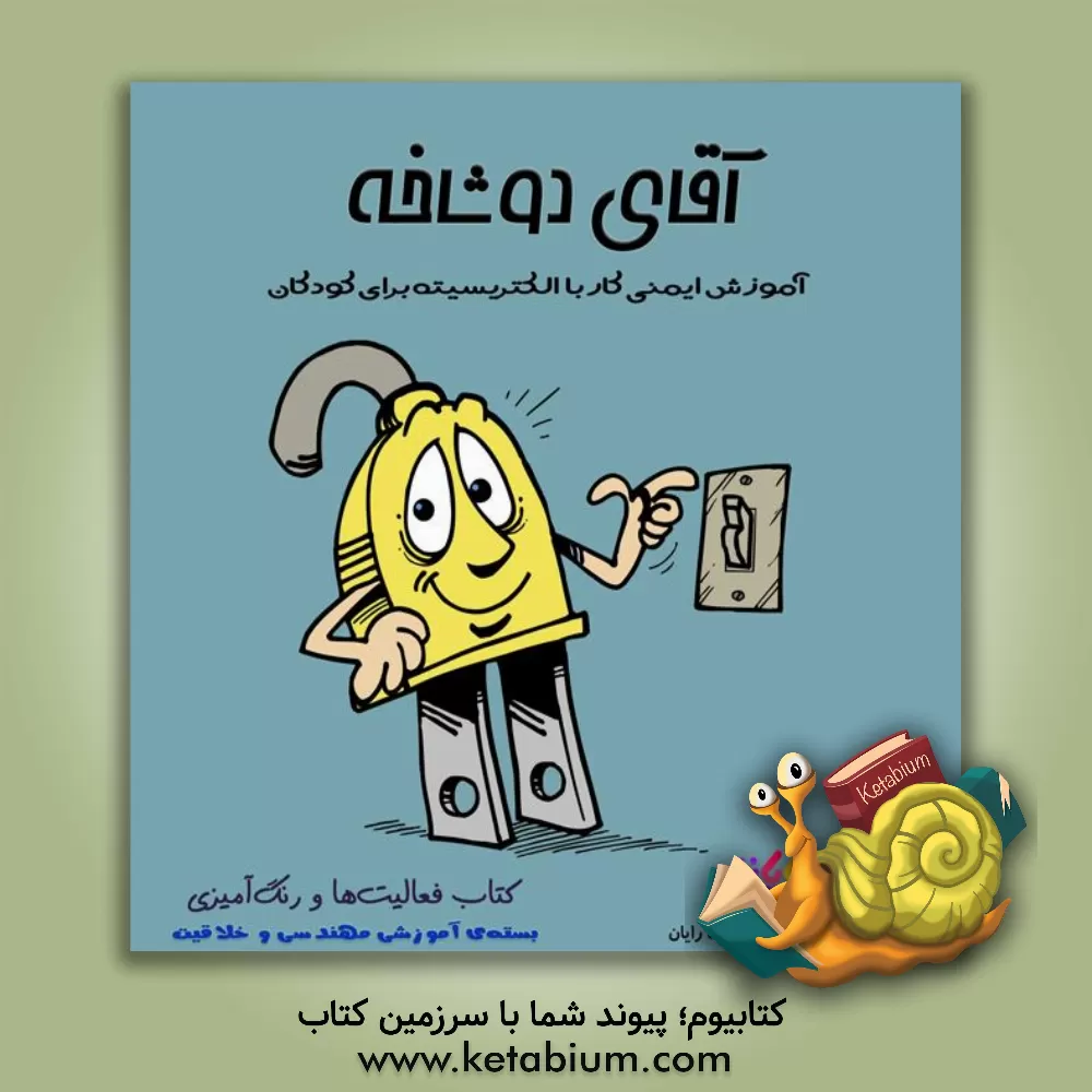 کتاب آقای دو شاخه: کتاب فعالیت ها و رنگ آمیزی (آموزش ایمنی کار با الکتریسیته برای کودکان) اثر محمدحسن محمدپور