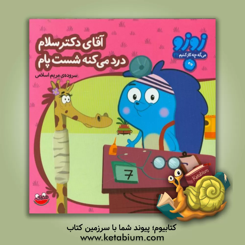 کتاب آقای دکتر سلام درد می کنه شست پام اثر مریم اسلامی