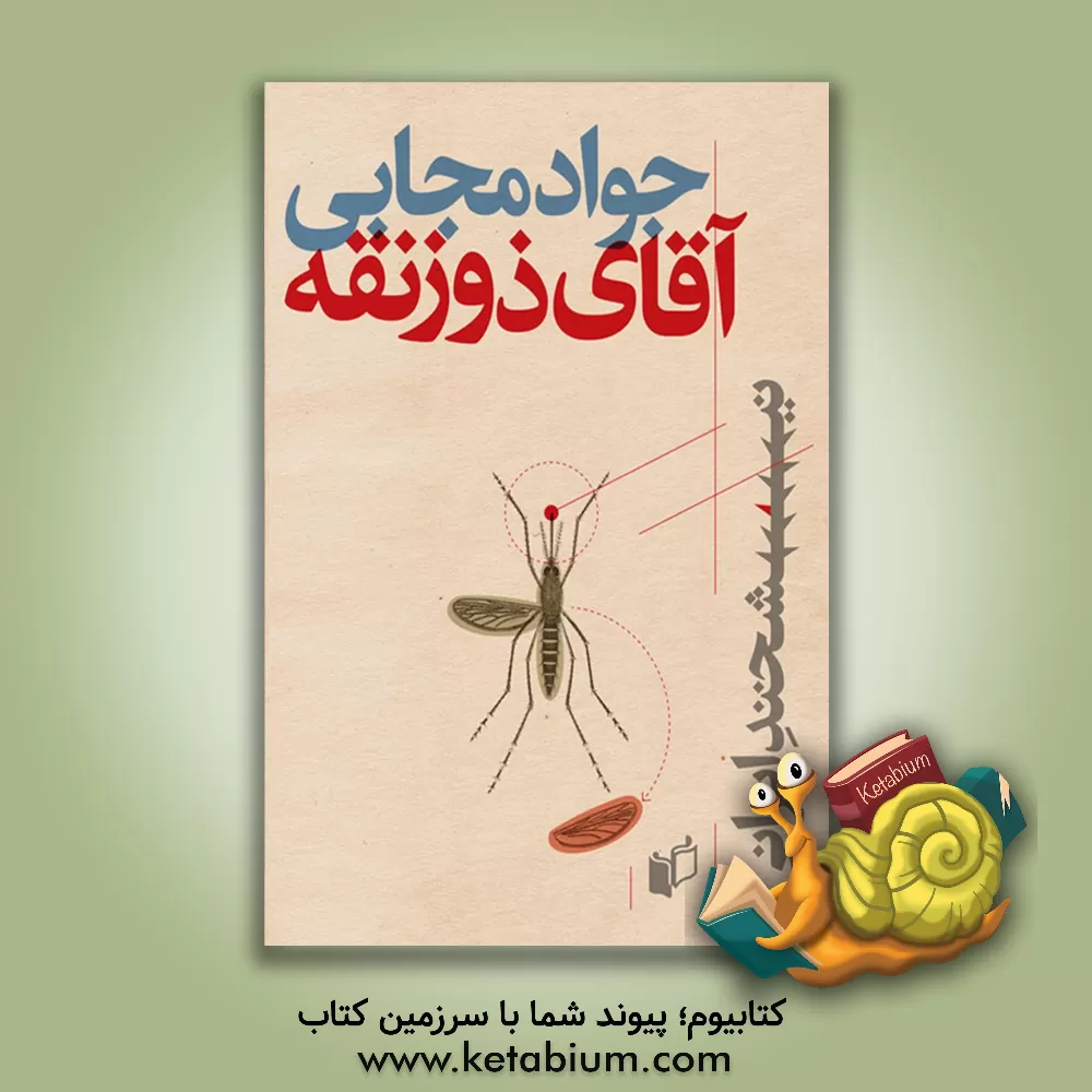 کتاب آقای ذوزنقه اثر جواد مجابی