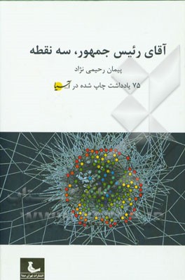 کتاب آقای رئیس جمهور، سه نقطه (مجموعه مقالات چاپ شده در روزنامه اقتصادی آسیا) اثر پیمان رحیمی‌نژاد