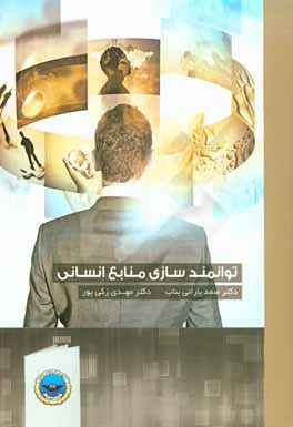 کتاب توانمندسازی منابع انسانی اثر صمد بارانی‌بناب