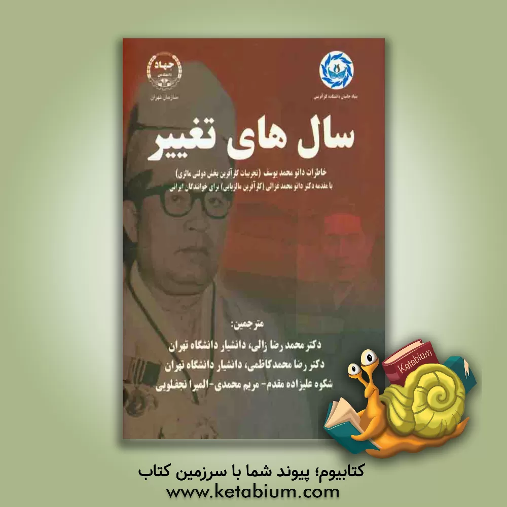 کتاب سال های تغییر (زندگینامه داتومحمدیوسف: کارآفرین دولتی در کشور مالزی) (1910 - 1970) اثر داتو محمدیوسف