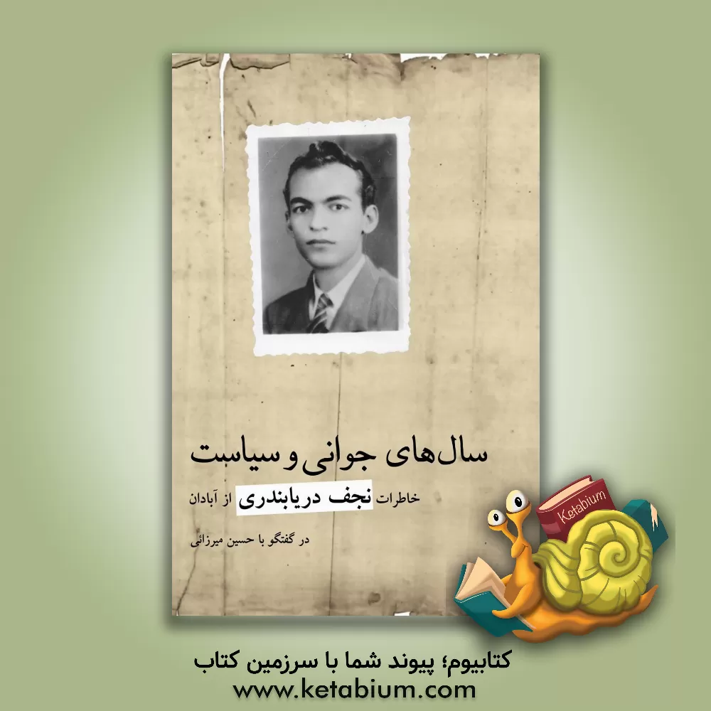 کتاب سال های جوانی و سیاست: خاطرات نجف دریابندری از آبادان در گفتگو با حسین میرزائی