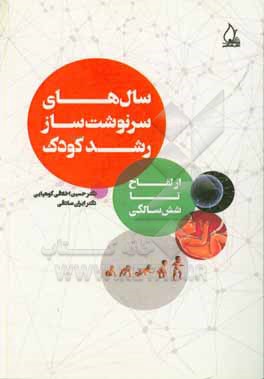 کتاب سال های سرنوشت ساز رشد کودک: از لقاح تا شش سالگی اثر ایرج صادقی