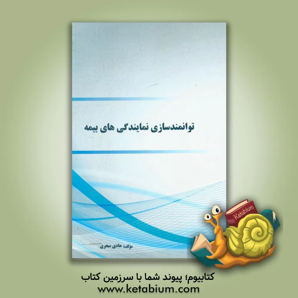 کتاب توانمندسازی نمایندگی های بیمه اثر هادی سحری