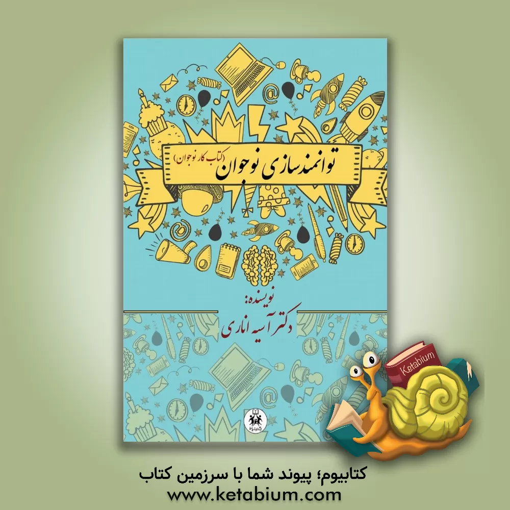 کتاب توانمندسازی نوجوان (کتاب کار نوجوان) اثر آسیه اناری