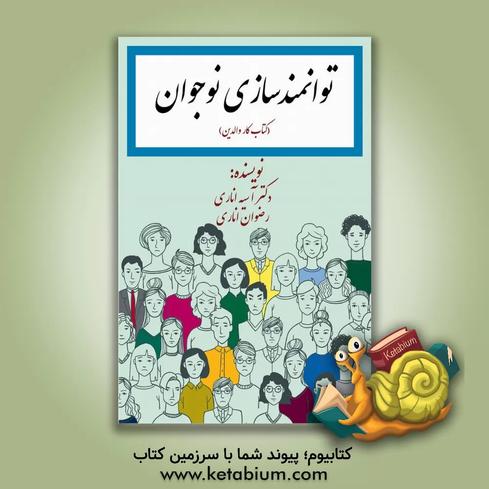 کتاب توانمندسازی نوجوان (کتاب کار والدین) اثر آسیه اناری