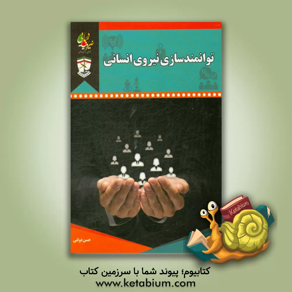 کتاب توانمندسازی نیروی انسانی اثر حسن دولتی