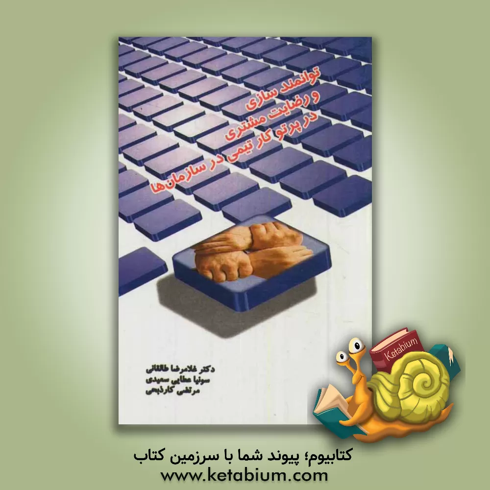 کتاب توانمندسازی و رضایت مشتری در پرتو کار تیمی در سازمان ها اثر غلامرضا طالقانی