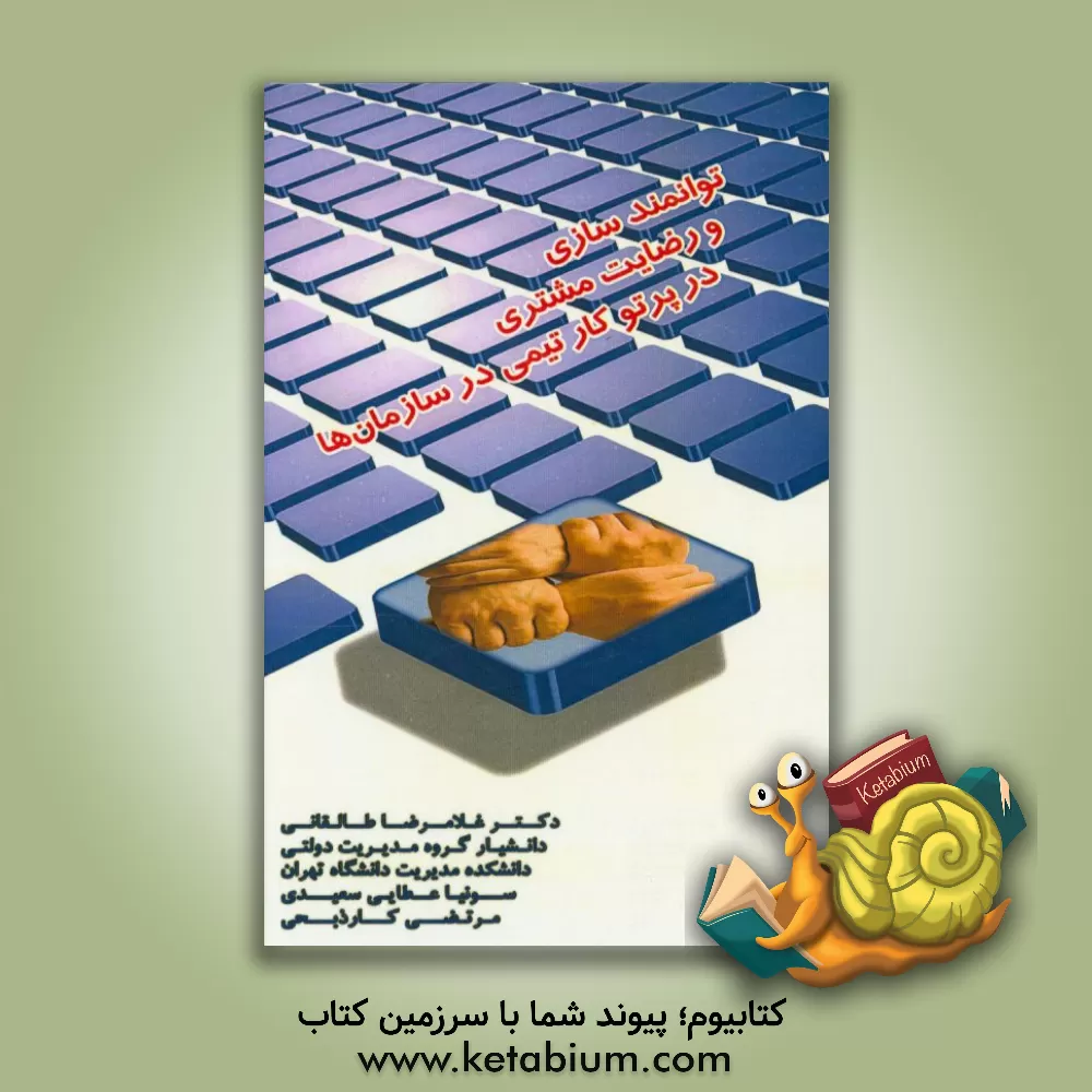 کتاب توانمندسازی و رضایت مشتری در پرتو کار تیمی در سازمان ها اثر غلامرضا طالقانی