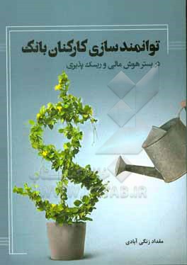 کتاب توانمندسازی کارکنان بانک در بستر هوش مالی و ریسک پذیری اثر مقداد زنگی‌آبادی