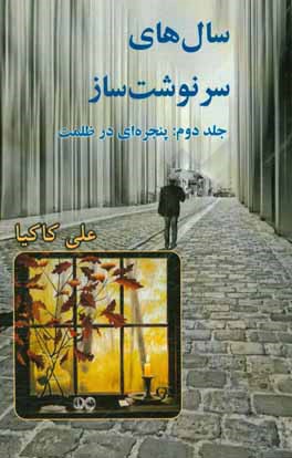 کتاب سال های سرنوشت ساز: پنجره ای در ظلمت اثر علی کاکیا