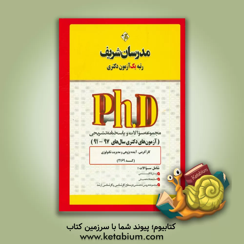 کتاب مجموعه سوالات و پاسخ های تشریحی کارآفرینی، آینده پژوهی و مدیریت تکنولوژی (کد 2169) دکتری 97 - 91 اثر حسین نامی