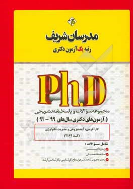 کتاب مجموعه سوالات و پاسخ های تشریحی کارآفرینی، آینده پژوهی و مدیریت تکنولوژی (کد 2169) دکتری 99 - 91 اثر حسین نامی