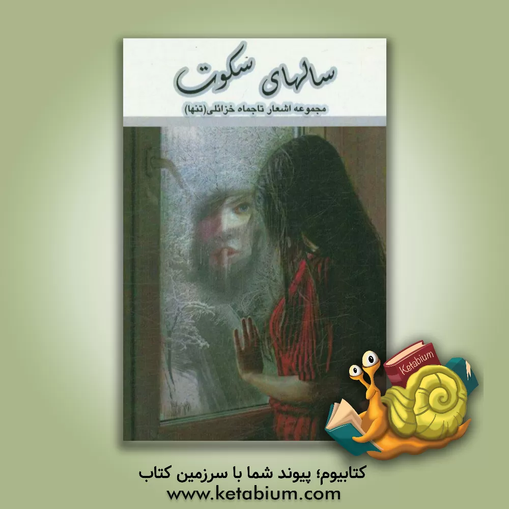 کتاب سال های سکوت اثر تاجماه خزائلی