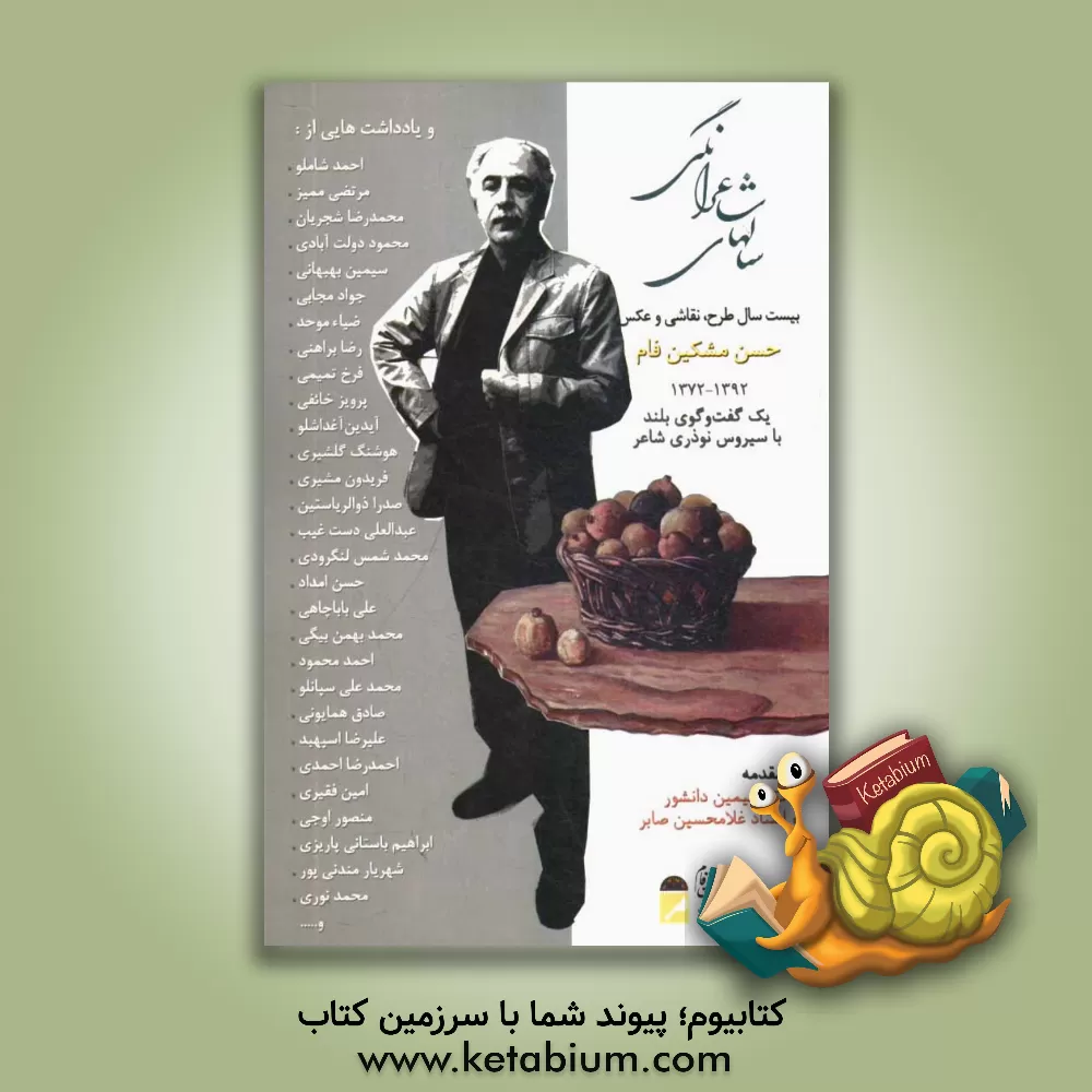 کتاب سال های شاعرانگی: بیست سال طرح، نقاشی و عکس (1372 - 1392) اثر حسن مشکین‌فام‌فرد