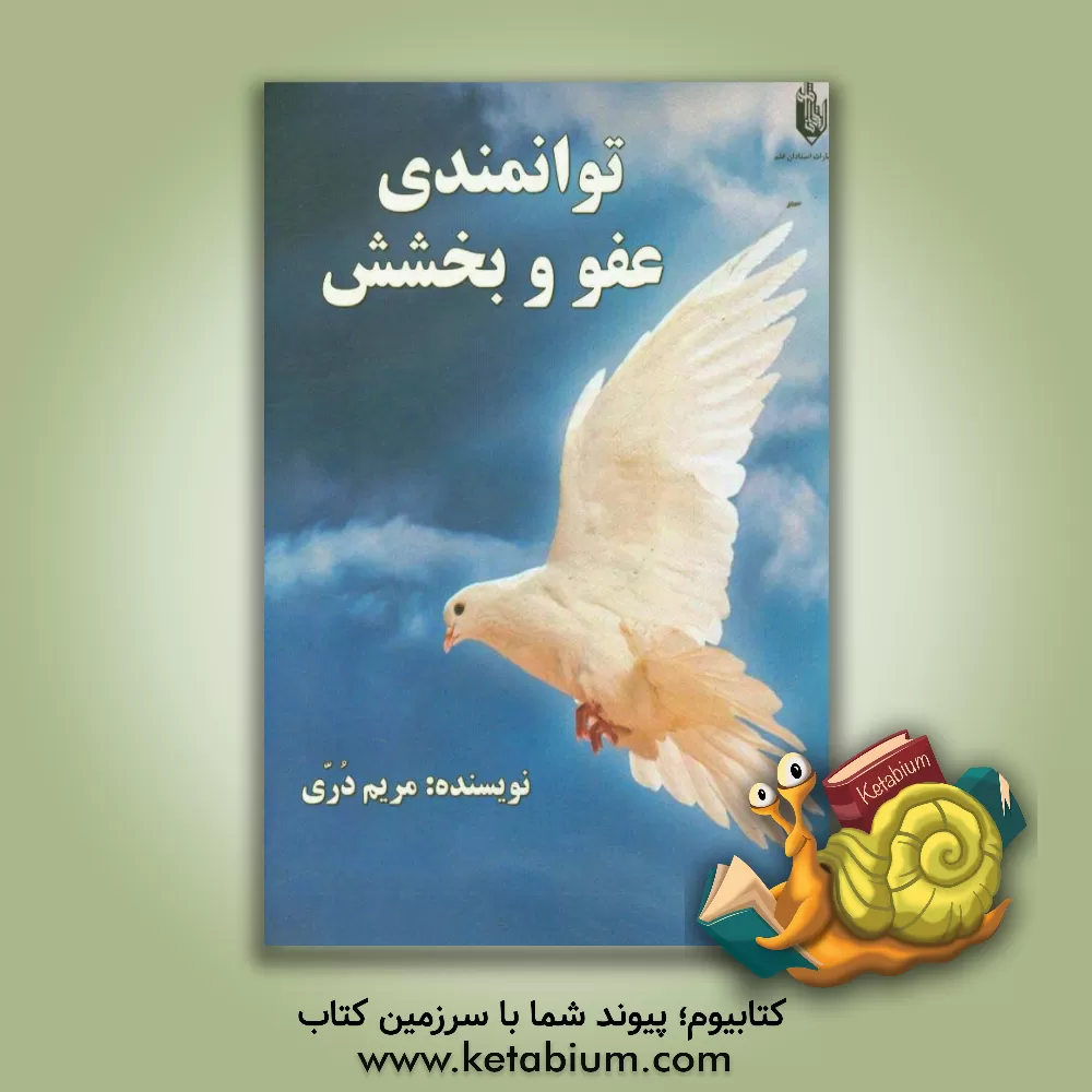 کتاب توانمندی عفو و بخشش اثر مریم دری