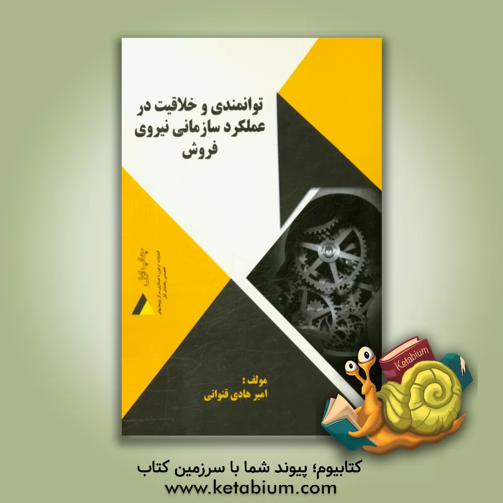 کتاب توانمندی و خلاقیت در عملکرد سازمانی نیروی فروش اثر امیرهادی قنواتی