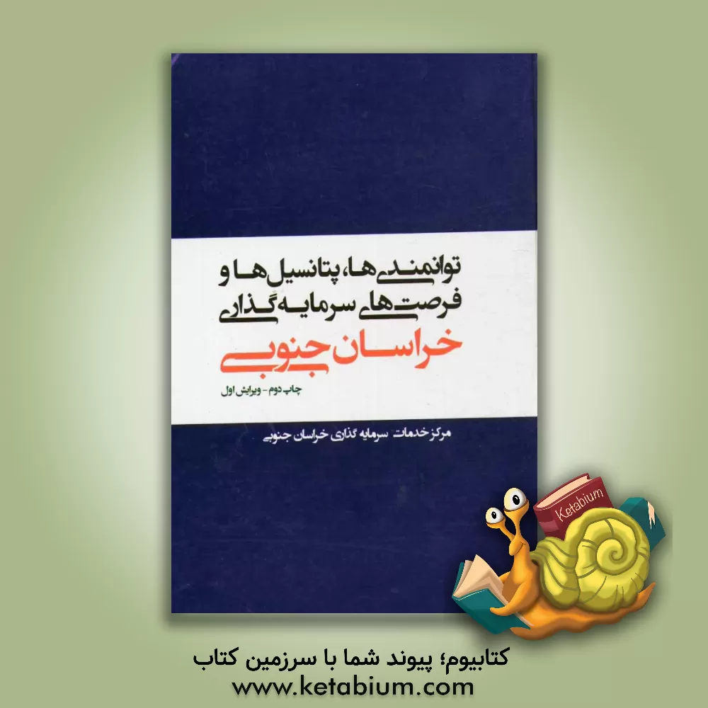 کتاب توانمندی ها، پتانسیل ها و فرصت های سرمایه گذاری خراسان جنوبی اثر گروه مترجمان