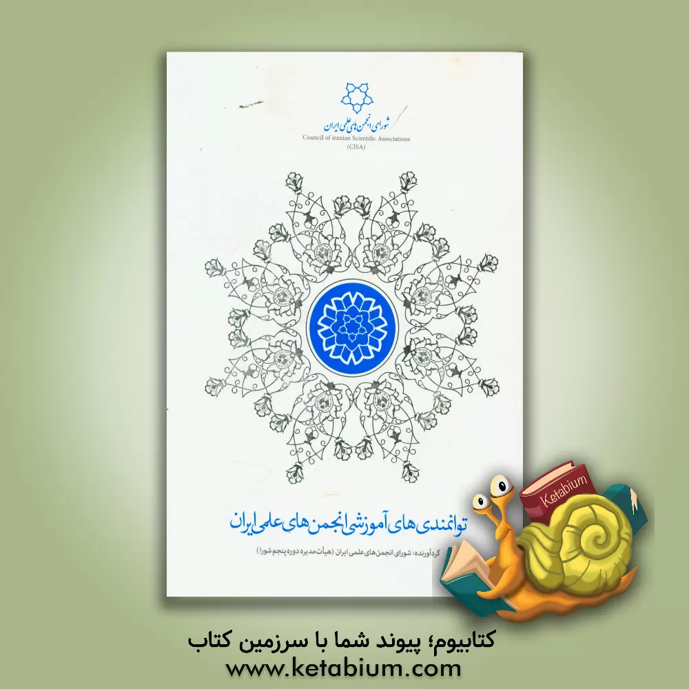 کتاب توانمندی های آموزشی انجمن های علمی ایران اثر حسین مهریان