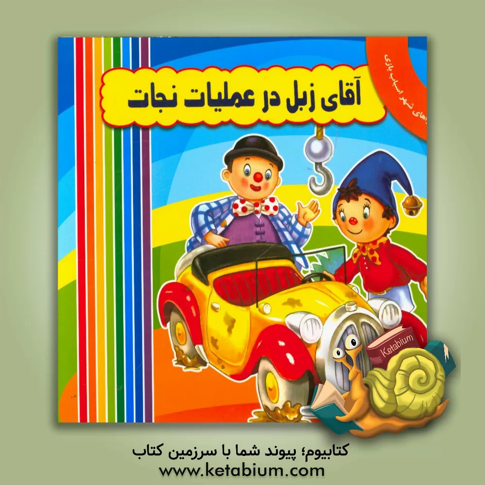 کتاب آقای زبل در عملیات نجات اثر انید بلایتن