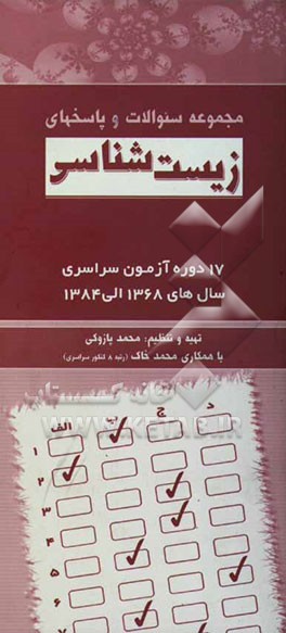 کتاب مجموعه سوالات و پاسخ های درس زیست شناسی 17 دوره آزمون های سراسری سال های 1368 - 1384 اثر محمد پازوکی