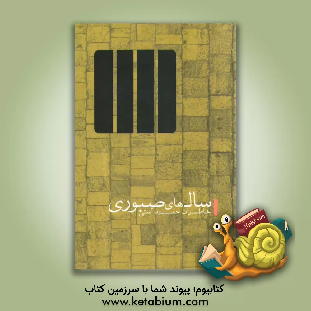 کتاب سال های صبوری: خاطراتی از زندان های مخوف رژیم شاه تا جبهه های جنگ تحمیلی اثر دپارتمان مهندسی پلیمر مدرسان شریف