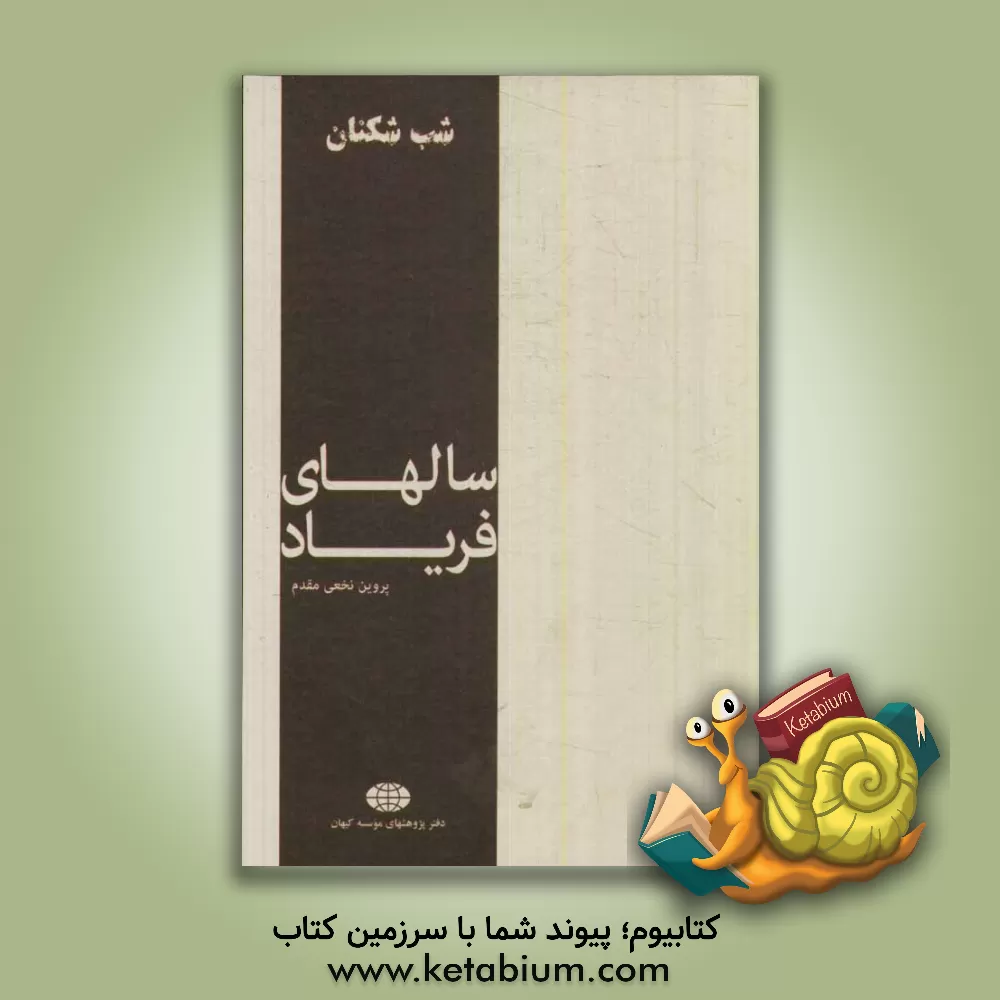 کتاب سال های فریاد اثر پروین نخعی‌مقدم