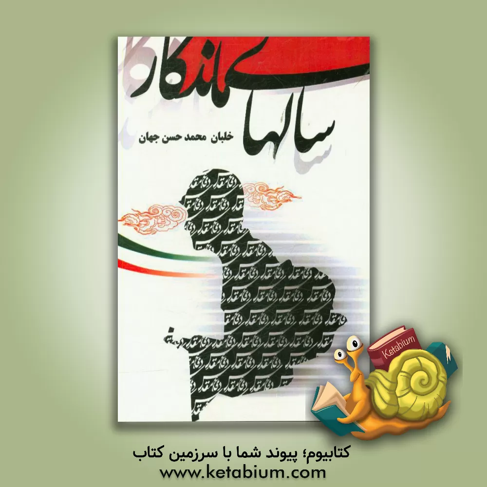 کتاب سال های ماندگار اثر محمدحسن جهان