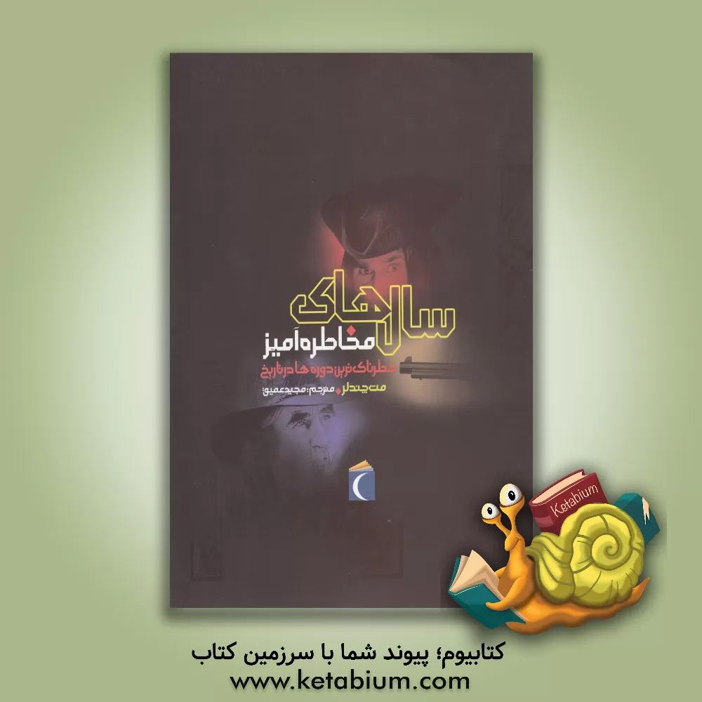 کتاب سال های مخاطره آمیز: خطرناک ترین دوره ها در تاریخ اثر مت چندلر