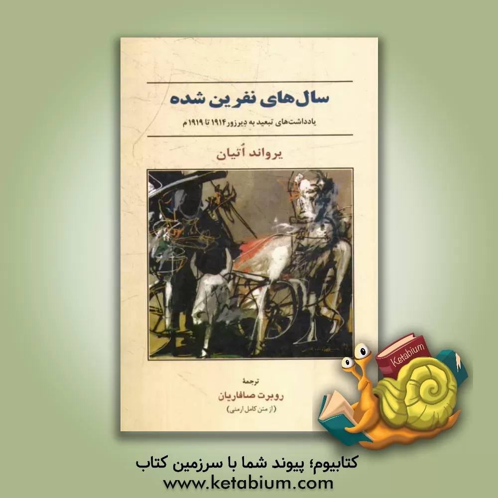 کتاب سال های نفرین شده |اثر یرواند اتیان