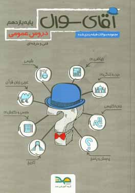 کتاب آقای سوال دروس عمومی پایه یازدهم: این کتاب قابل استفاده برای رشته های شبکه و نرم افزار رایانه - حسابداری - الکتروتکنیک - الکترونیک - مکانیک ... اثر عبدالله پرویز