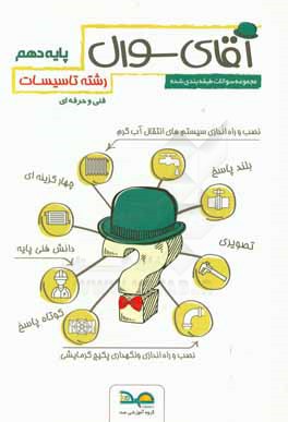 کتاب آقای سوال رشته تاسیسات پایه دهم اثر سیدسعید قره‌یالی