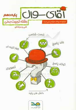 کتاب آقای سوال رشته تربیت بدنی پایه دهم: شامل دروس دانش فنی تربیت بدنی، زیست شناسی، ارتباط موثر اثر ناهید قناتی