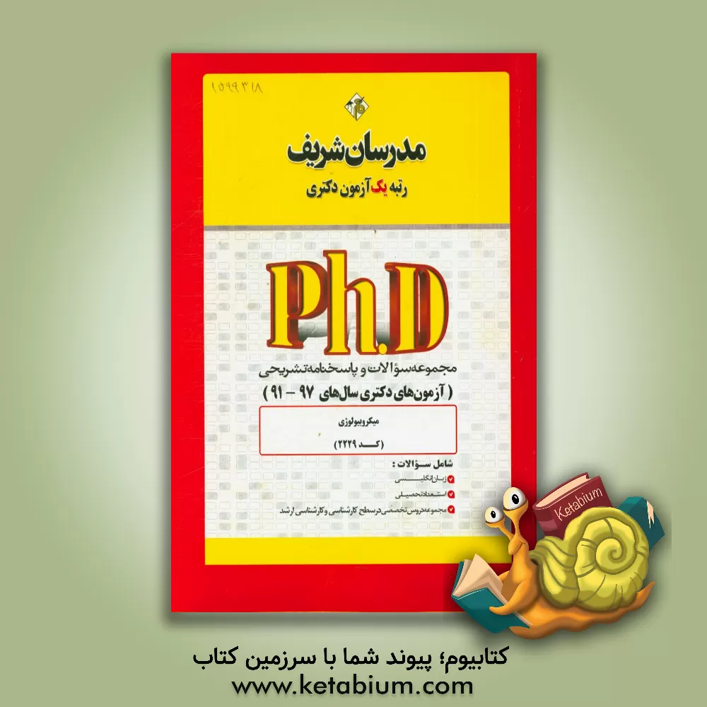 کتاب مجموعه سوالات و پاسخ های میکروبیولوژی (کد 2229) دکتری 97 - 91 اثر حسین نامی