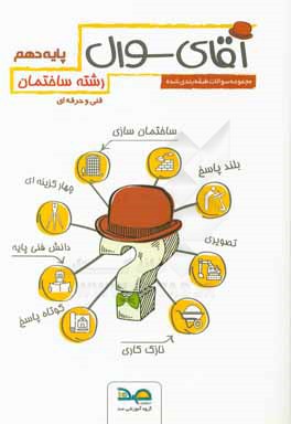 کتاب آقای سوال رشته ساختمان پایه دهم اثر علیرضا حلیمی