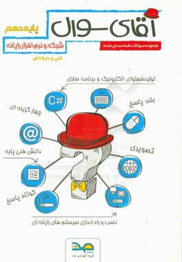 کتاب آقای سوال رشته شبکه و نرم افزار رایانه پایه دهم اثر مظاهر مقصودلو