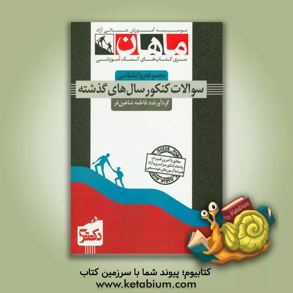 کتاب مجموعه سوالات و پاسخنامه تشریحی روانشناسی (آزمون های دکتری سال 91 - 97) |اثر فاطمه شاهین فر