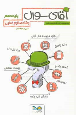 کتاب آقای سوال رشته صنایع غذایی پایه دهم اثر مهری باقری