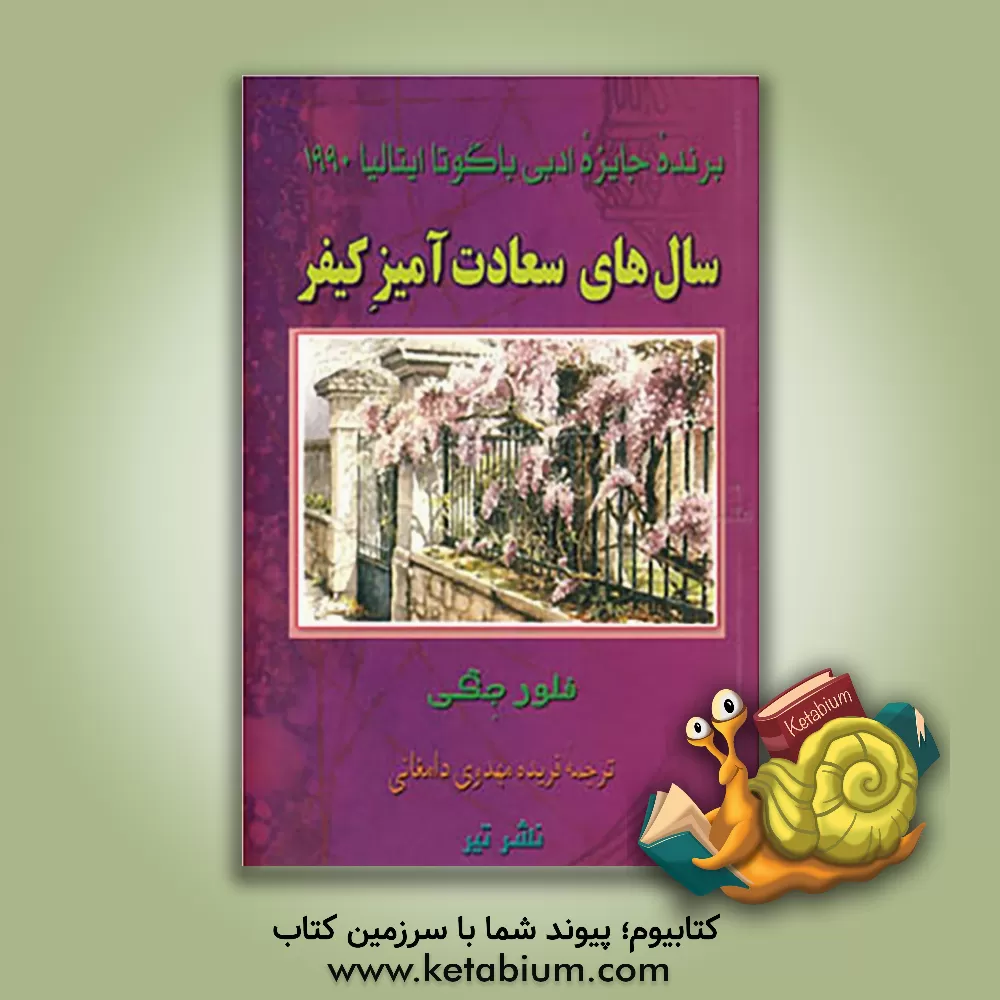 کتاب سال های  سعادت آمیز کیفر اثر فلور جگی