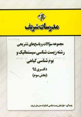 کتاب مجموعه سوالات و پاسخهای تشریحی رشته زیست شناسی سیستماتیک و بوم گیاهی دکتری 95 (بخش سوم) |اثر دپارتمان زیست شناسی مدرسان شریف