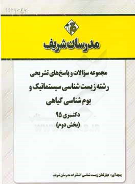 کتاب مجموعه سوالات و پاسخهای تشریحی رشته زیست شناسی سیستماتیک و بومشناسی گیاهی دکتری 95 (بخش دوم) اثر دپارتمان زیست‌شناسی مدرسان شریف