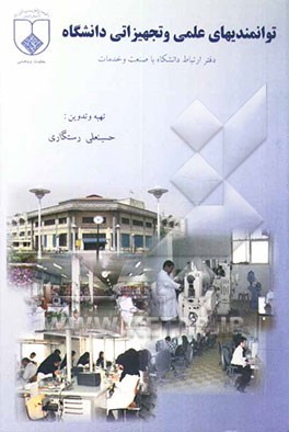 کتاب توانمندیهای علمی و تجهیزاتی دانشگاه اثر حسینعلی رستگاری