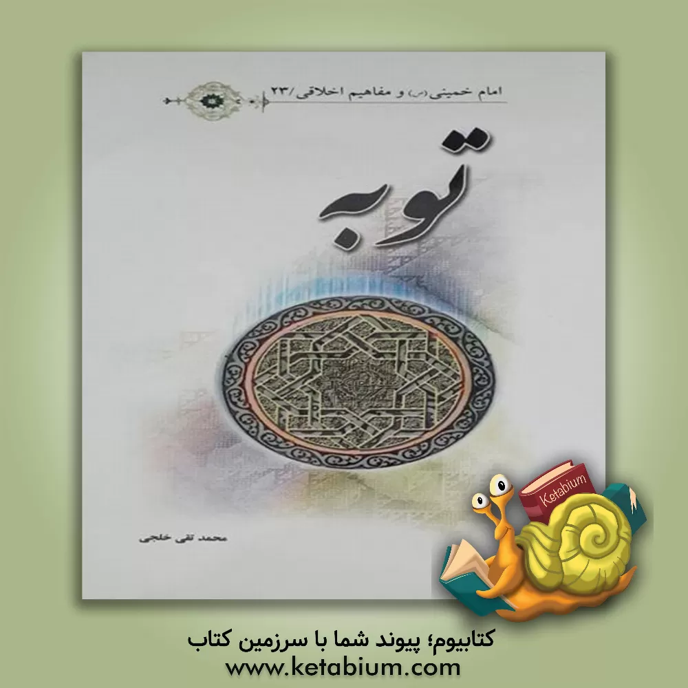 کتاب توبه اثر محمدتقی خلجی