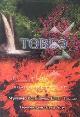 کتاب توبه بزبان آذری بخط کریل اثر محمدحسین جعفری