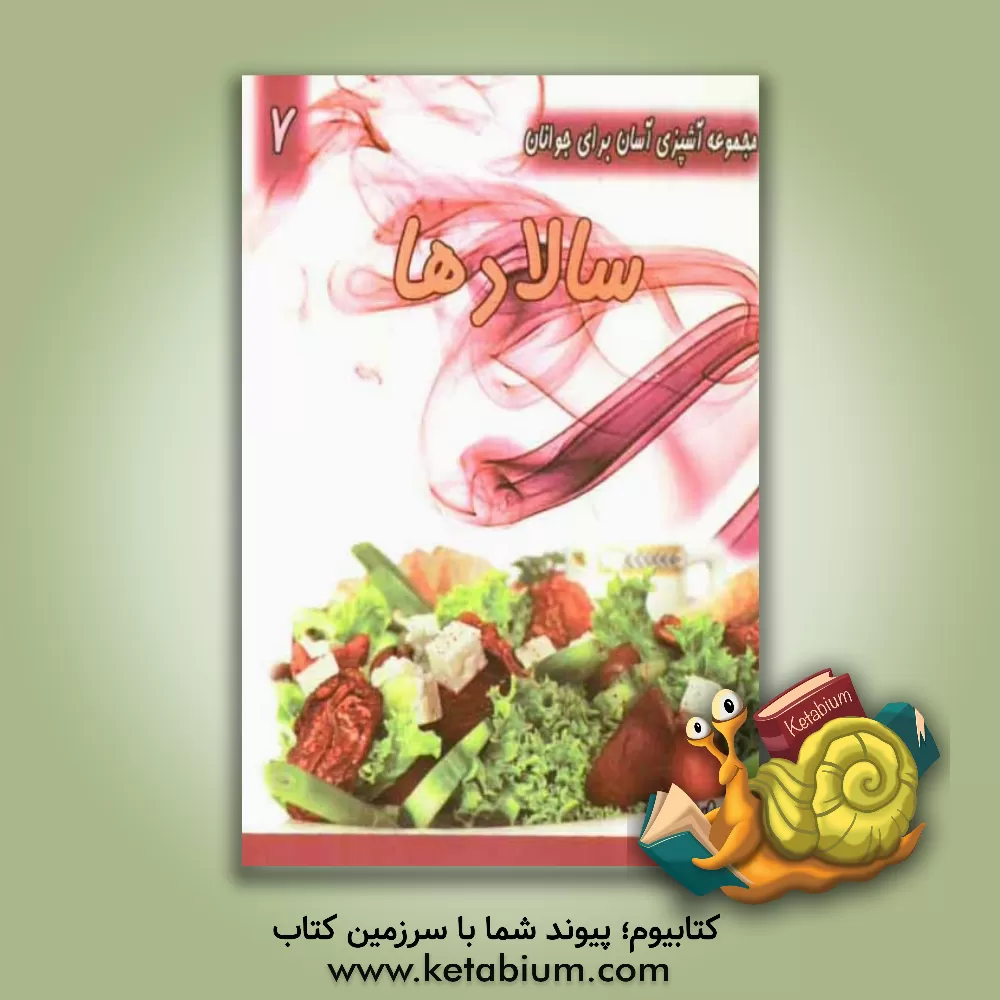 کتاب سالادها اثر بهرام رحیمی‌نژاد