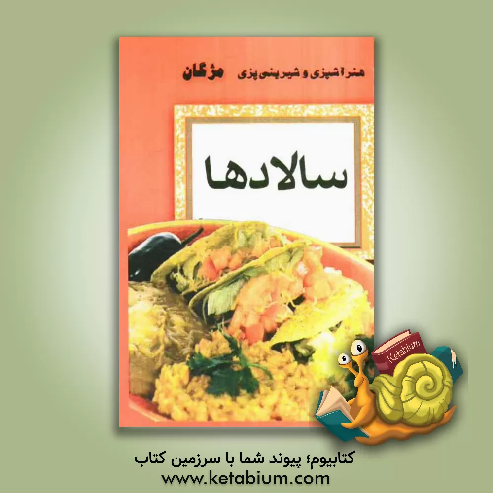 کتاب سالادها اثر مژگان کیائی