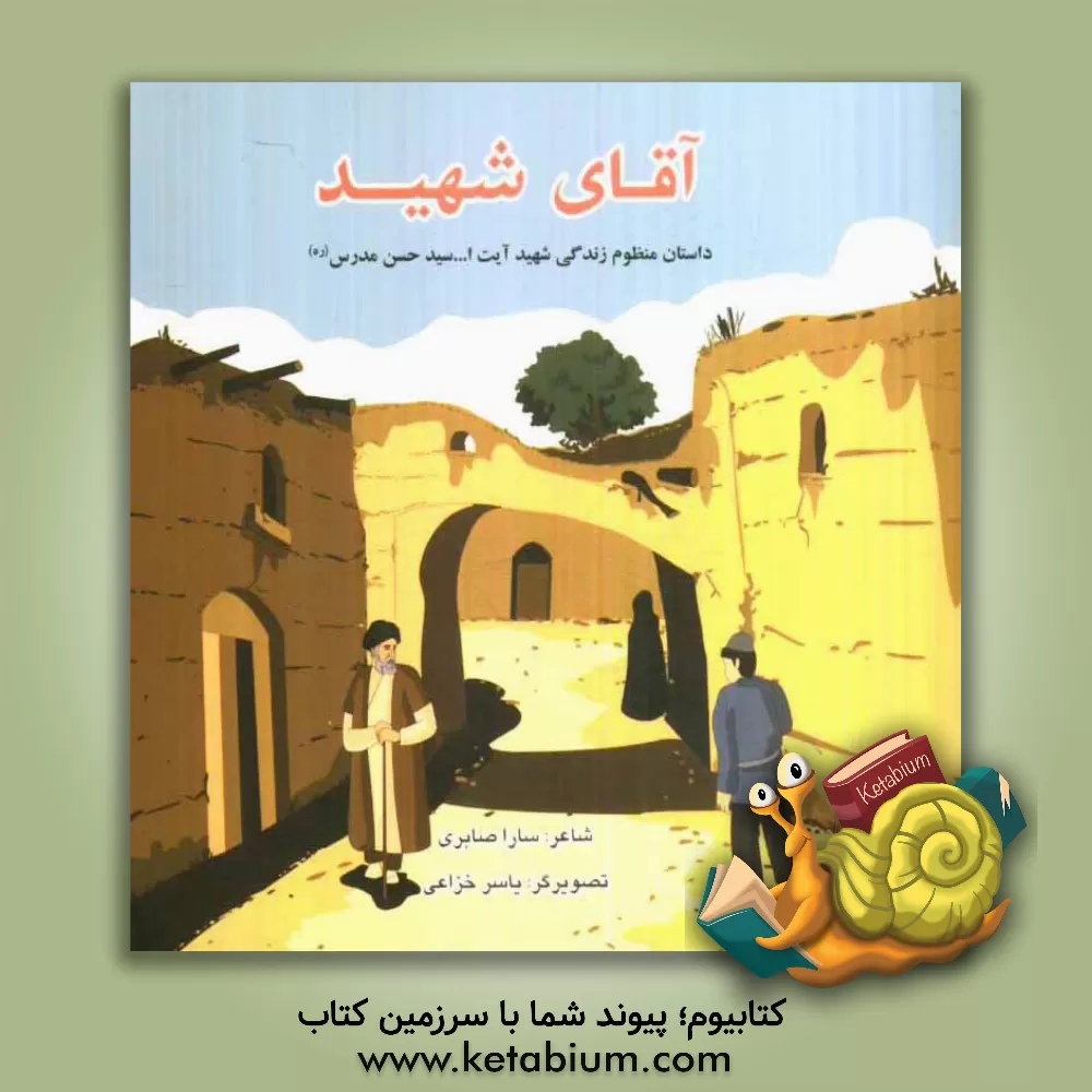 کتاب آقای شهید: داستان منظوم زندگی شهید آیت الله سید حسن مدرس (ره) اثر سارا صابری